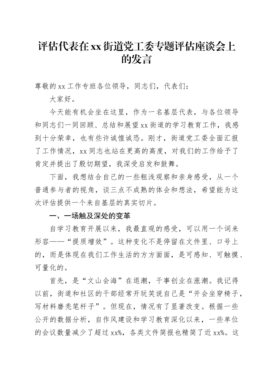 评估代表在街道党工委专题评估座谈会上的发言_第1页