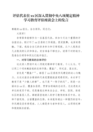 评估代表在区深入贯彻中央八项规定精神学习教育评估座谈会上的发言
