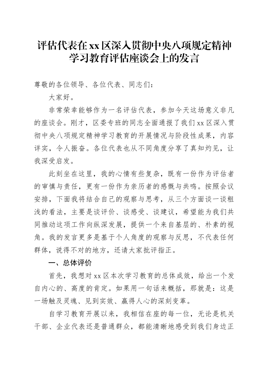 评估代表在区深入贯彻中央八项规定精神学习教育评估座谈会上的发言_1_第1页