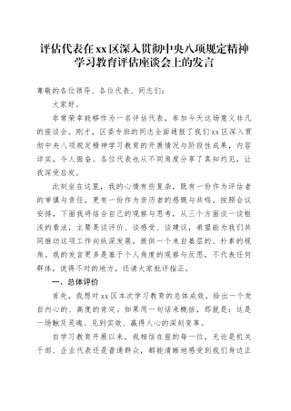 评估代表在区深入贯彻中央八项规定精神学习教育评估座谈会上的发言_1