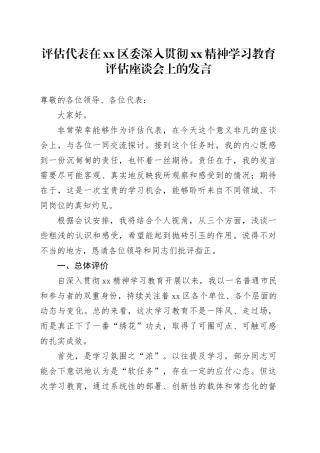 评估代表在区委深入贯彻2025年深入贯彻中央八项规定精神学习教育评估座谈会上的发言
