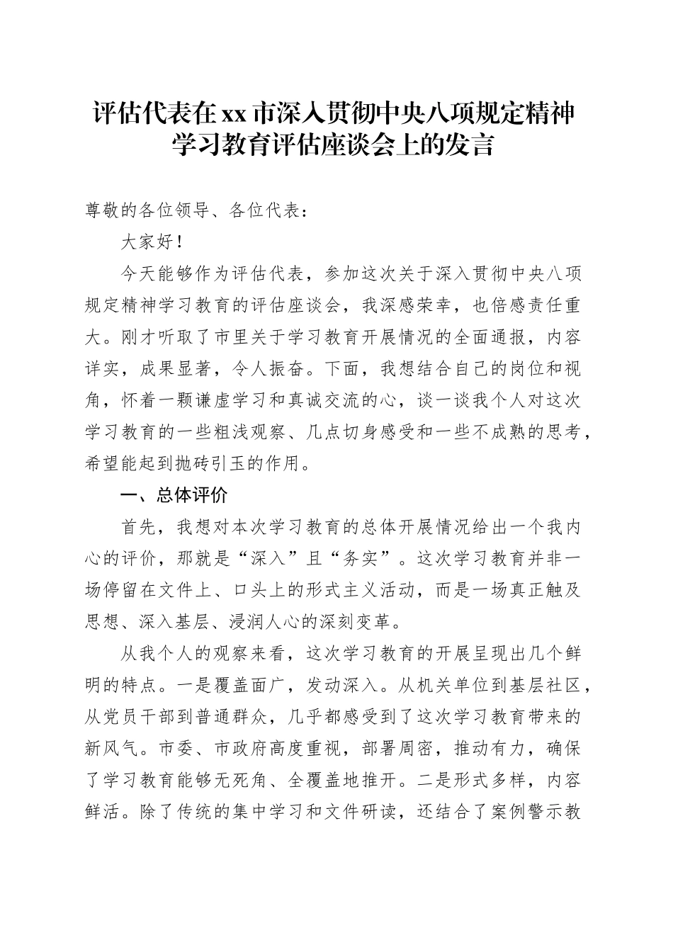 评估代表在市深入贯彻中央八项规定精神学习教育评估座谈会上的发言_第1页