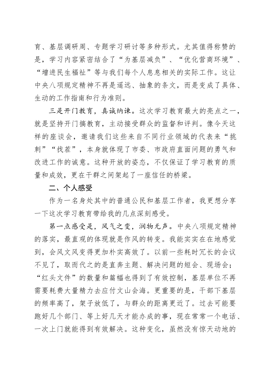 评估代表在市深入贯彻中央八项规定精神学习教育评估座谈会上的发言_第2页