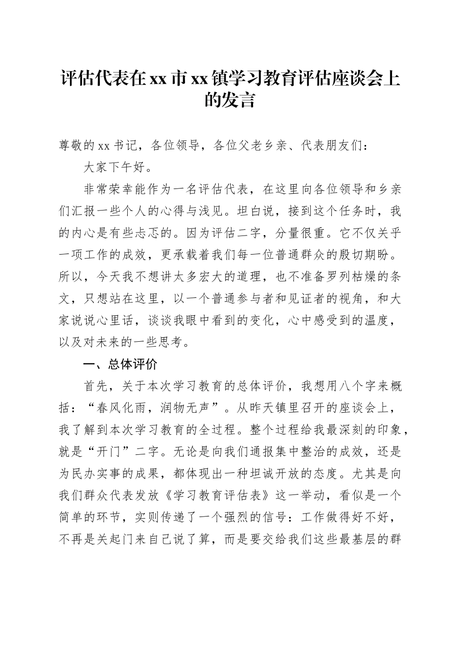 评估代表在市镇2025年深入贯彻中央八项规定精神学习教育评估座谈会上的发言_第1页