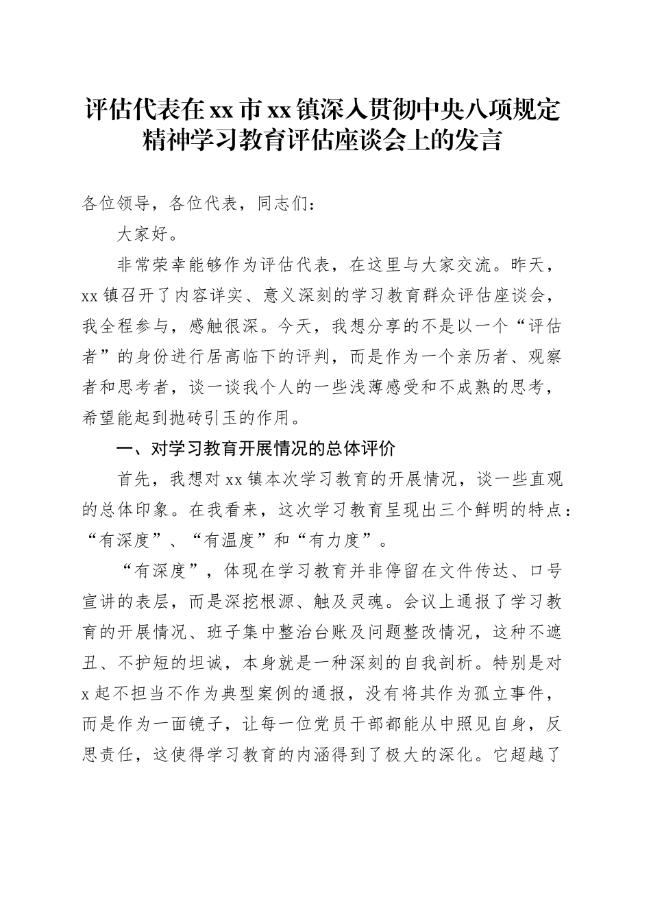 评估代表在市镇深入贯彻中央八项规定精神学习教育评估座谈会上的发言_第1页