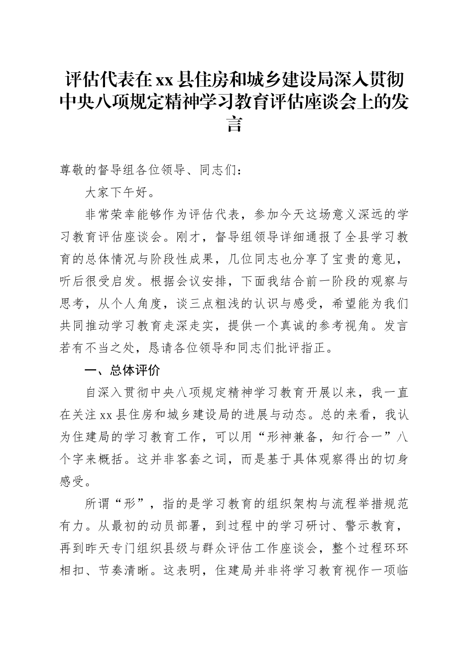 评估代表在县住房和城乡建设局深入贯彻中央八项规定精神学习教育评估座谈会上的发言_第1页