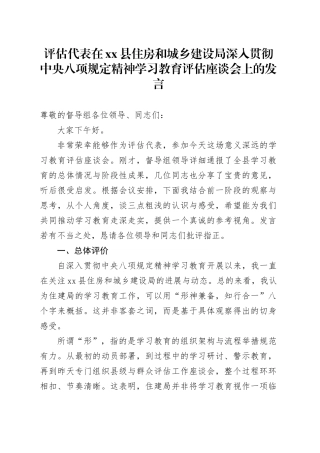 评估代表在县住房和城乡建设局深入贯彻中央八项规定精神学习教育评估座谈会上的发言