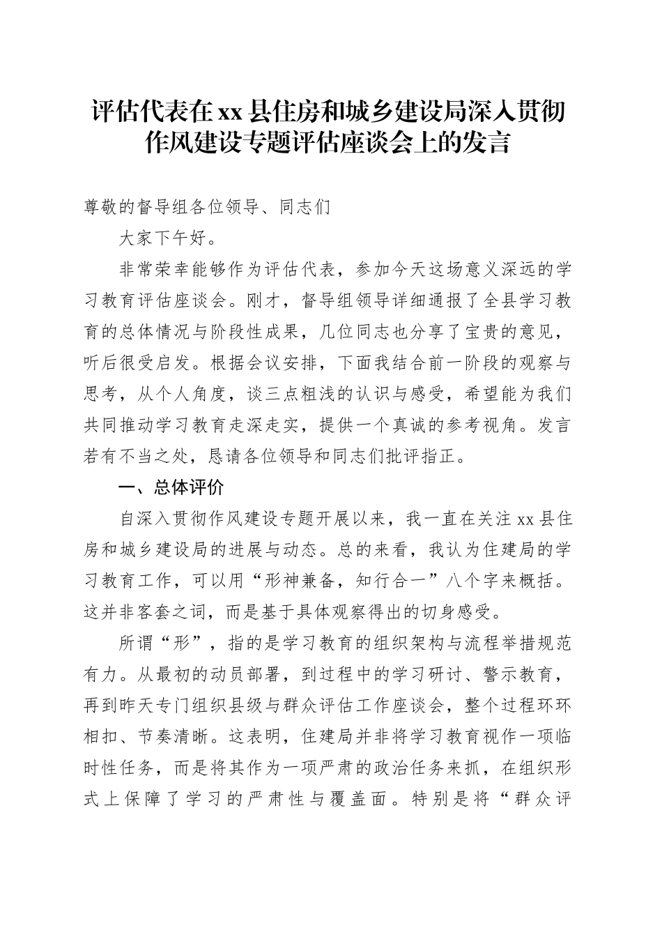 评估代表在县住房和城乡建设局深入贯彻作风建设专题评估座谈会上的发言_第1页