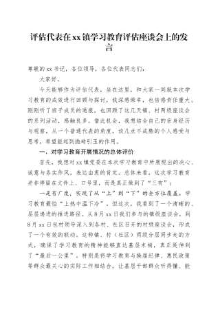 评估代表在镇深入贯彻中央八项规定精神学习教育评估座谈会上的发言