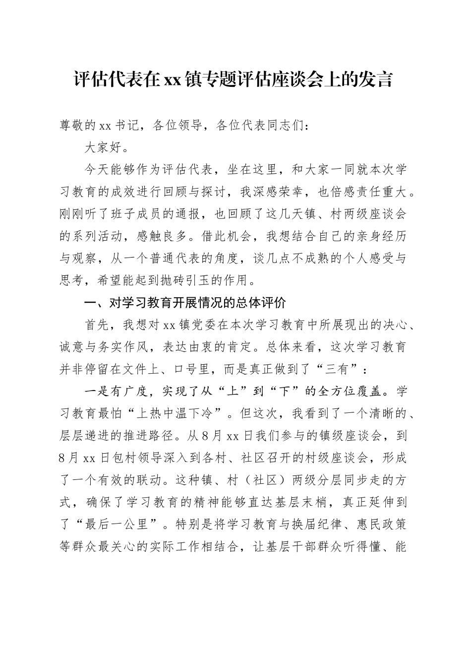 评估代表在镇专题评估座谈会上的发言_第1页