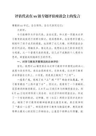 评估代表在镇专题评估座谈会上的发言
