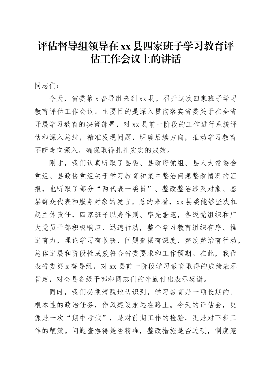 评估督导组领导在县四家班子深入贯彻中央八项规定精神学习教育评估工作会议上的讲话_第1页