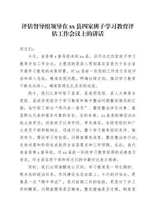 评估督导组领导在县四家班子深入贯彻中央八项规定精神学习教育评估工作会议上的讲话