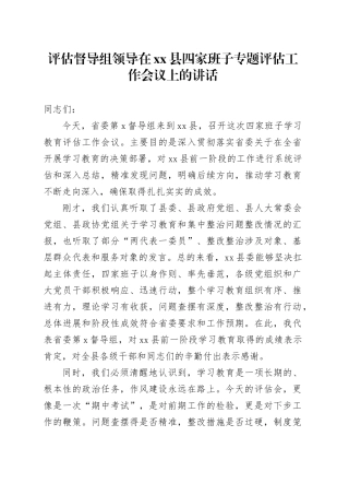 评估督导组领导在县四家班子专题评估工作会议上的讲话