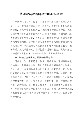 普通党员观看中国人民抗日战争暨世界反法西斯战争胜利80周年阅兵式心得体会观后感感悟