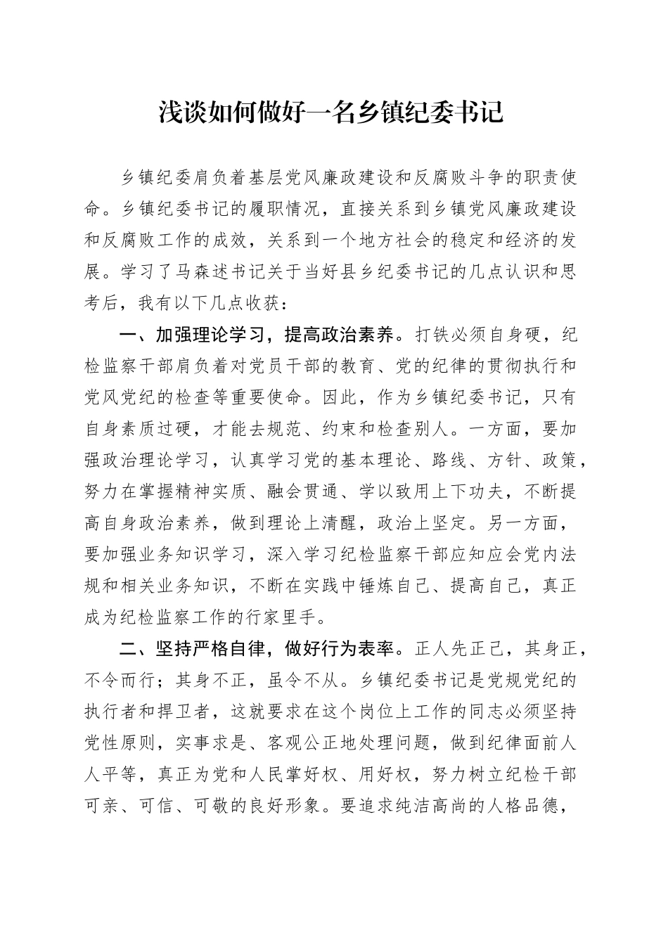 浅谈如何做好一名乡镇街道纪委书记_第1页