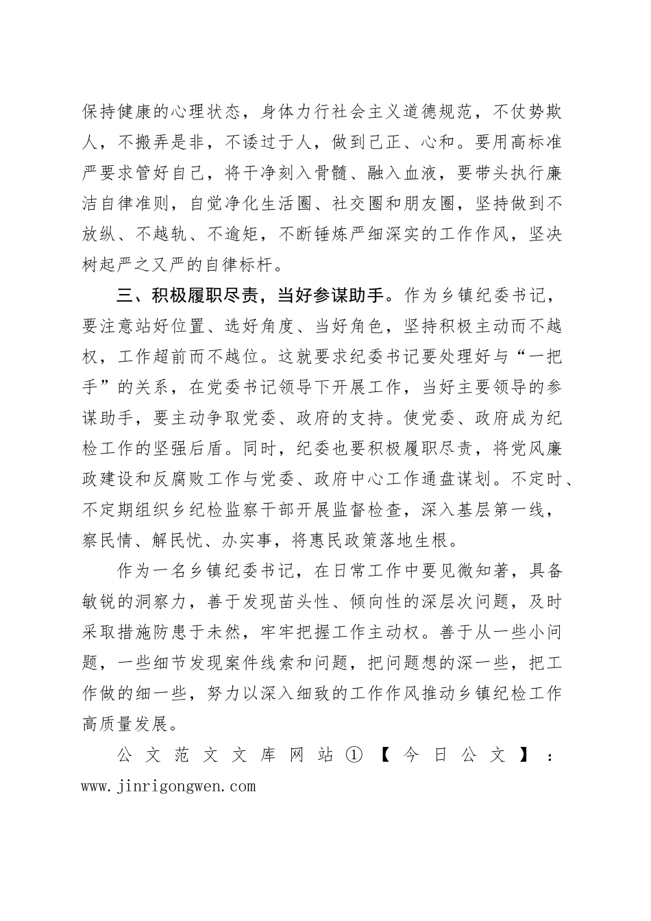 浅谈如何做好一名乡镇街道纪委书记_第2页