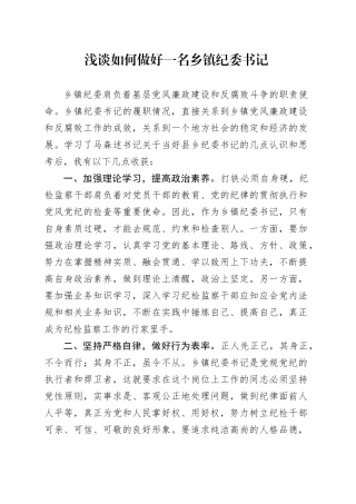 浅谈如何做好一名乡镇街道纪委书记