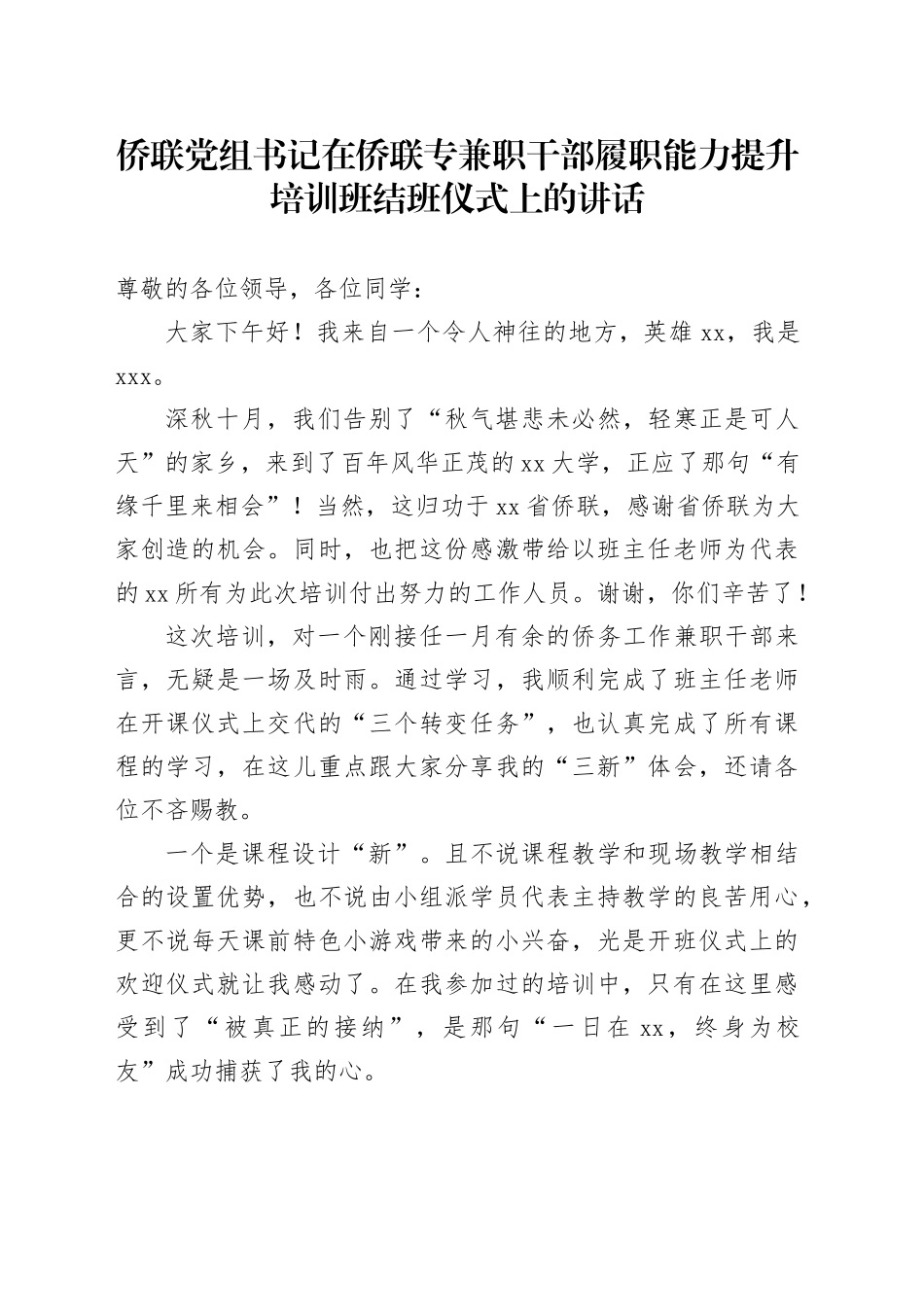 侨联党组书记在侨联专兼职干部履职能力提升培训班结班仪式上的讲话_第1页