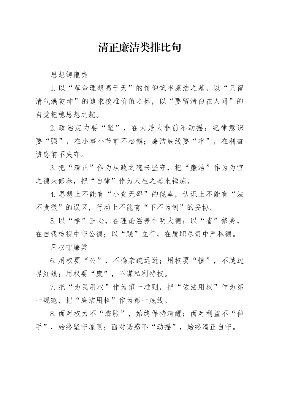 清正廉洁类排比句_第1页