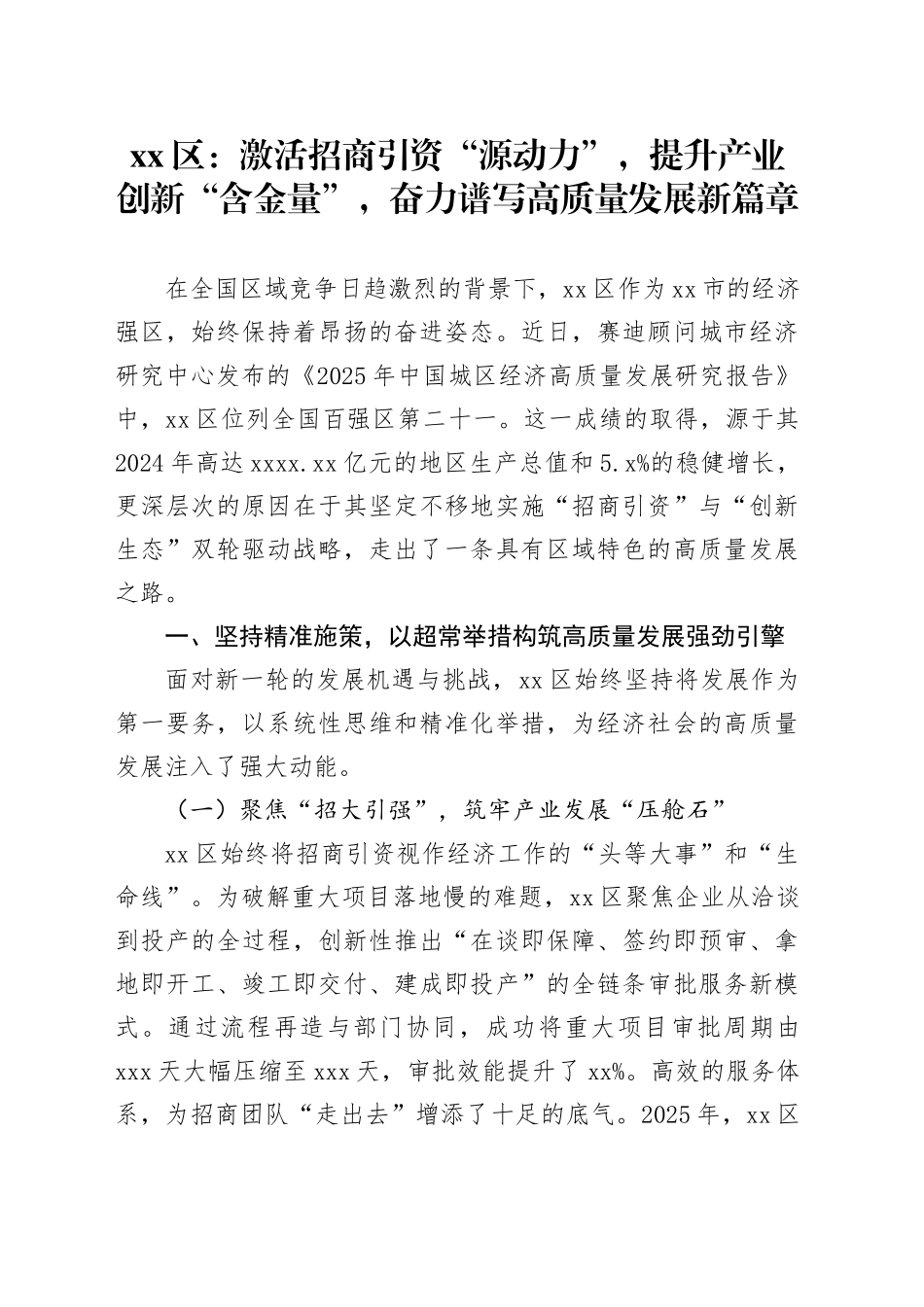 区：激活招商引资“源动力”，提升产业创新“含金量”，奋力谱写高质量发展新篇章（案例文章）_第1页