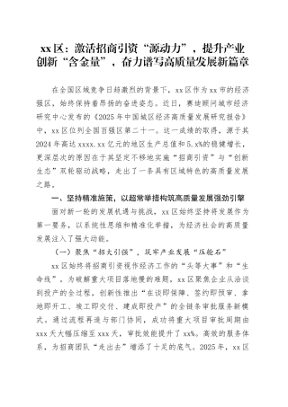 区：激活招商引资“源动力”，提升产业创新“含金量”，奋力谱写高质量发展新篇章（案例文章）