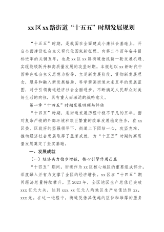 区XX路街道“十五五”时期发展规划