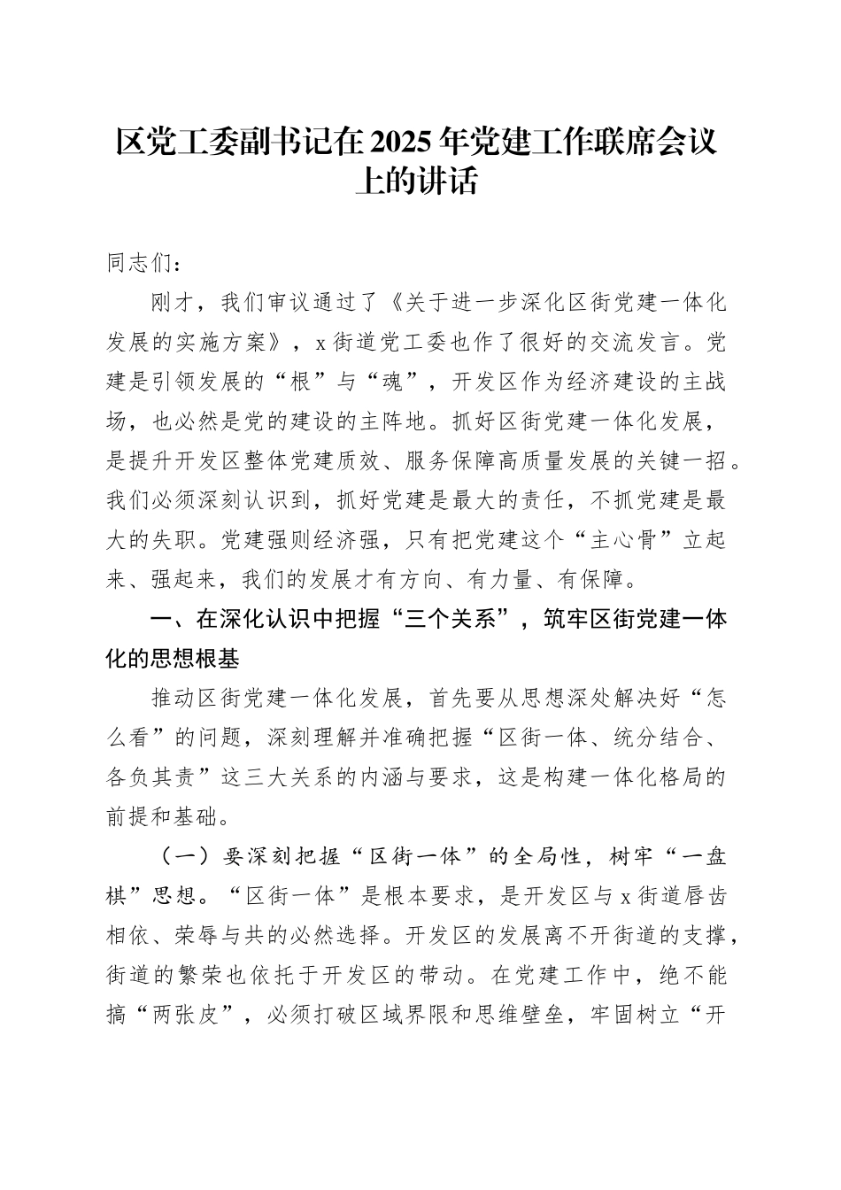 区党工委副书记在2025年党建工作联席会议上的讲话_第1页