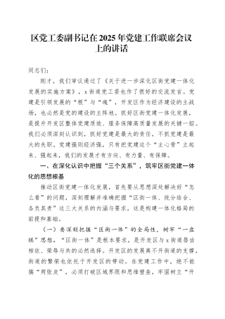 区党工委副书记在2025年党建工作联席会议上的讲话