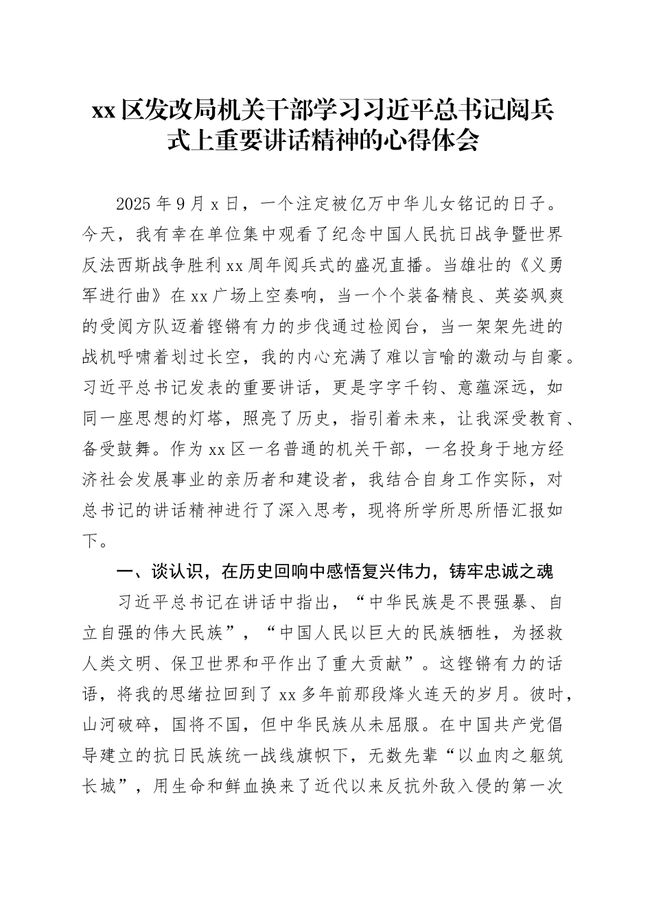 区发改局机关干部学习习近平总书记阅兵式上重要讲话精神的心得体会_第1页