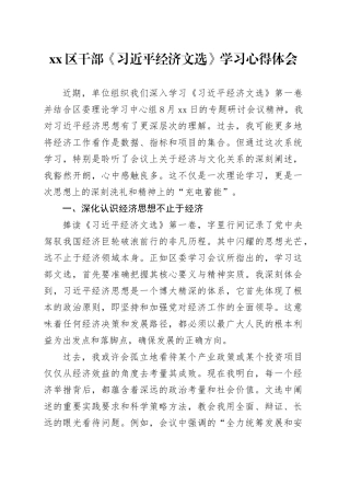 区干部《习近平经济文选》学习心得体会