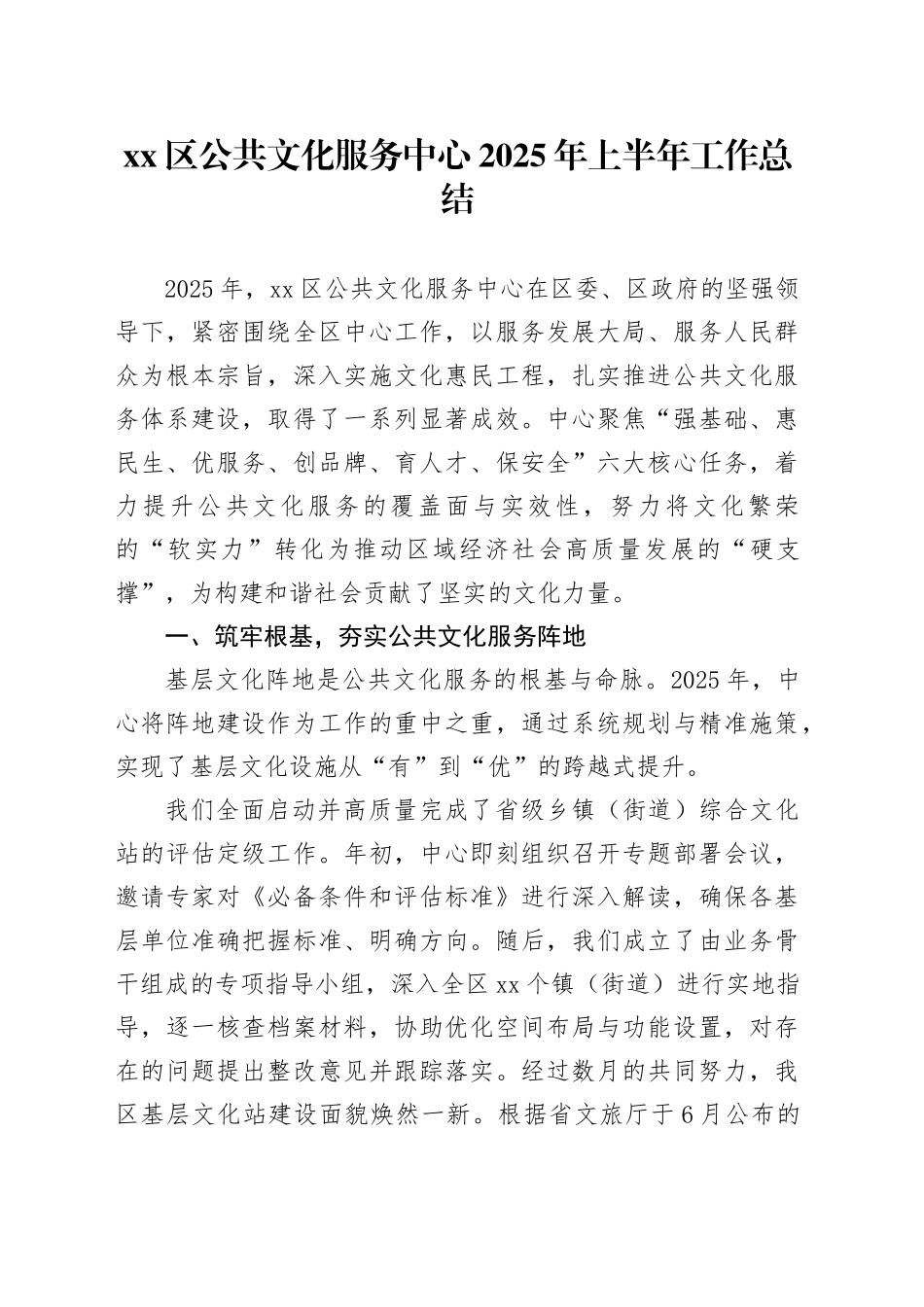 区公共文化服务中心2025年上半年工作总结_第1页