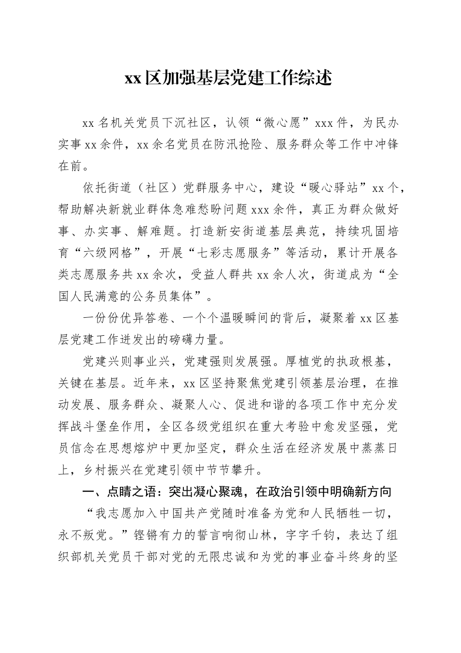 区加强基层党建工作综述_第1页