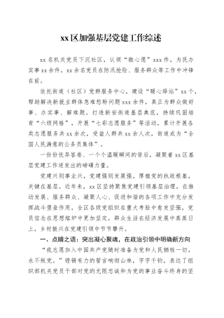 区加强基层党建工作综述