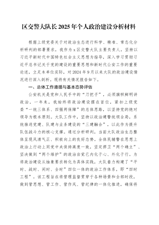 区交警大队长2025年个人政治建设分析材料