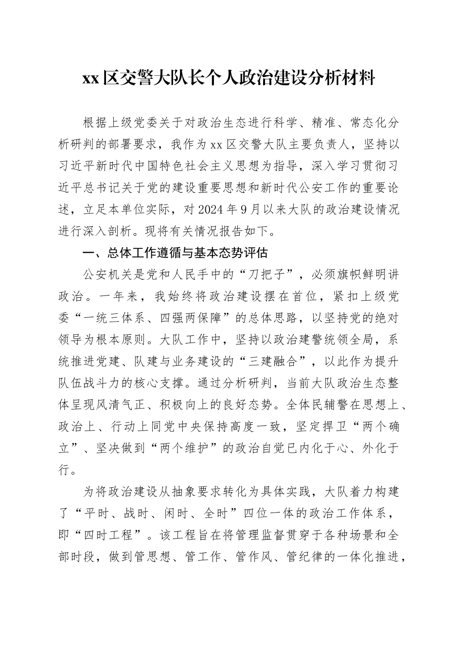 区交警大队长个人政治建设分析材料_第1页