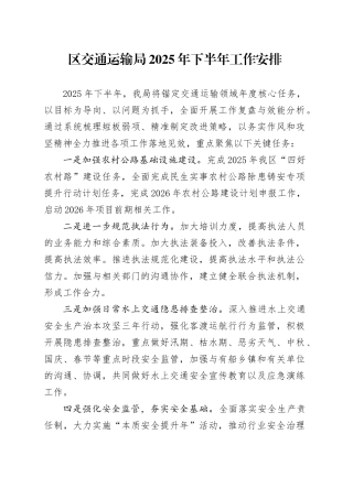 区交通运输局2025年下半年工作安排