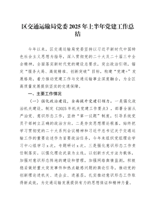 区交通运输局党委2025年上半年党建工作总结