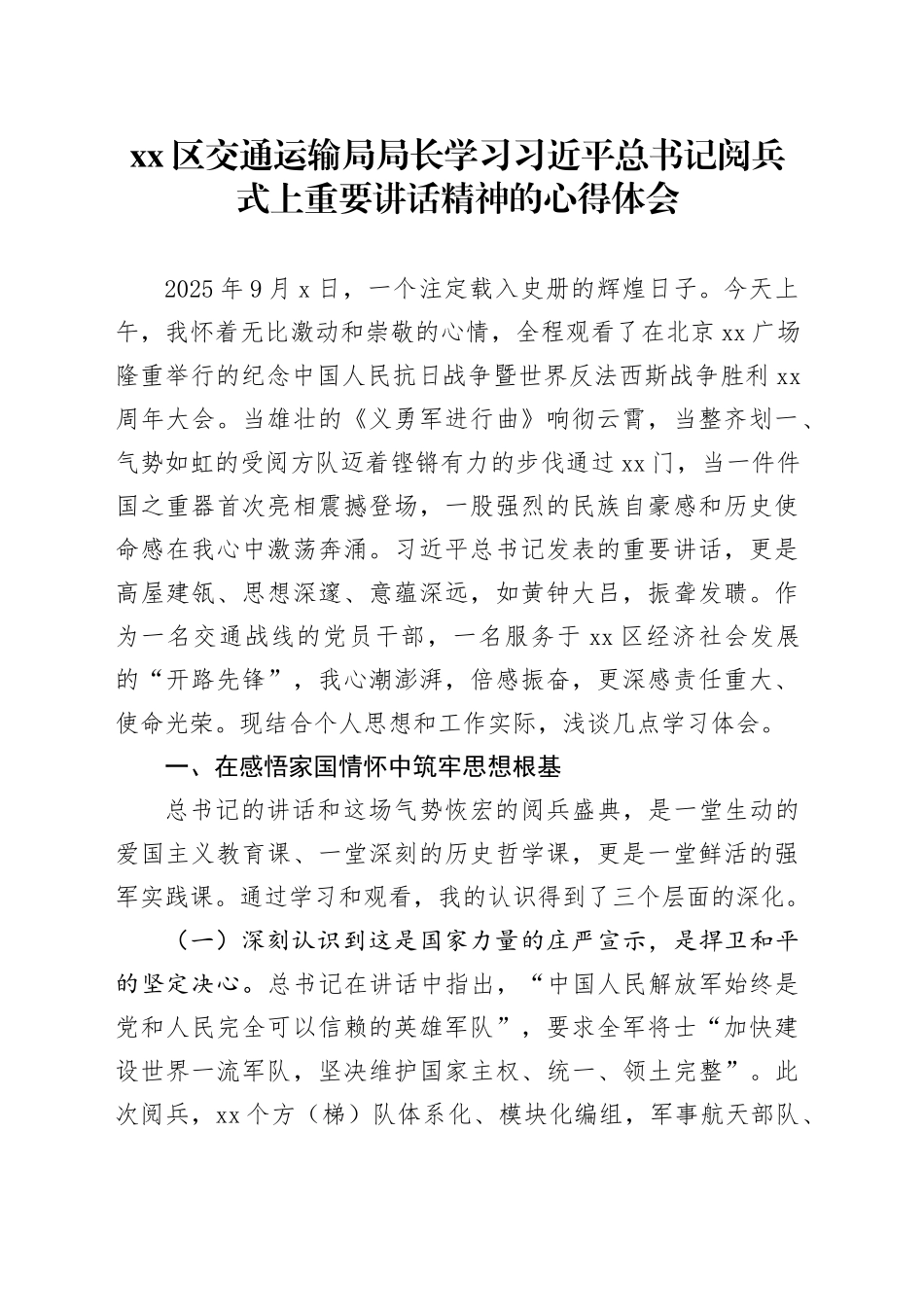 区交通运输局局长学习习近平总书记阅兵式上重要讲话精神的心得体会_第1页