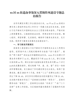 区街道办事处深入贯彻作风建设专题总结报告