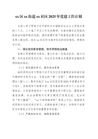 区街道社区2025年党建工作计划