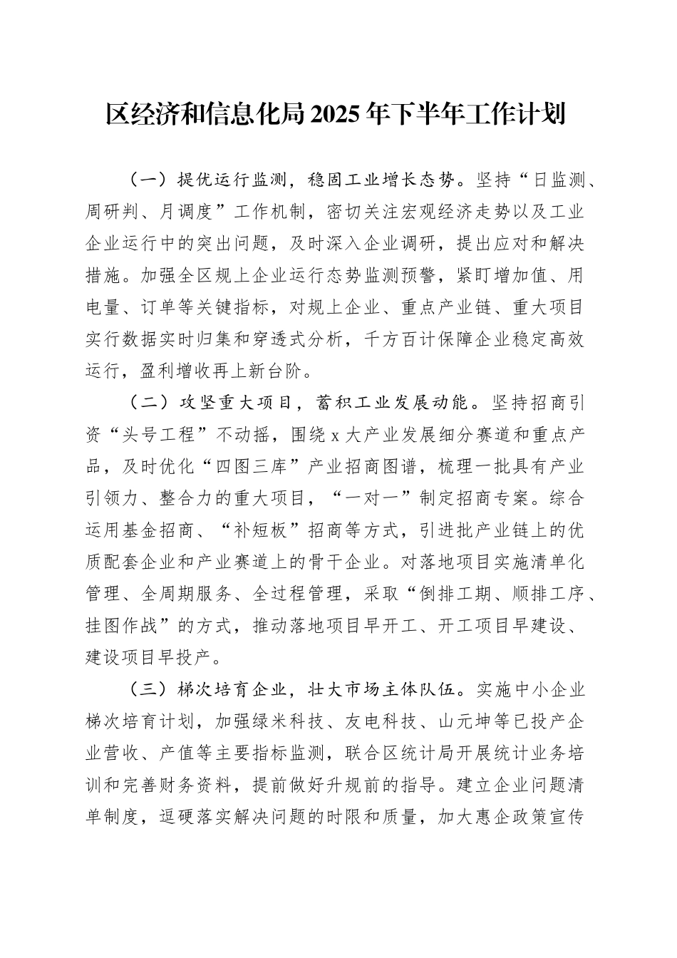 区经济和信息化局2025年下半年工作计划_第1页