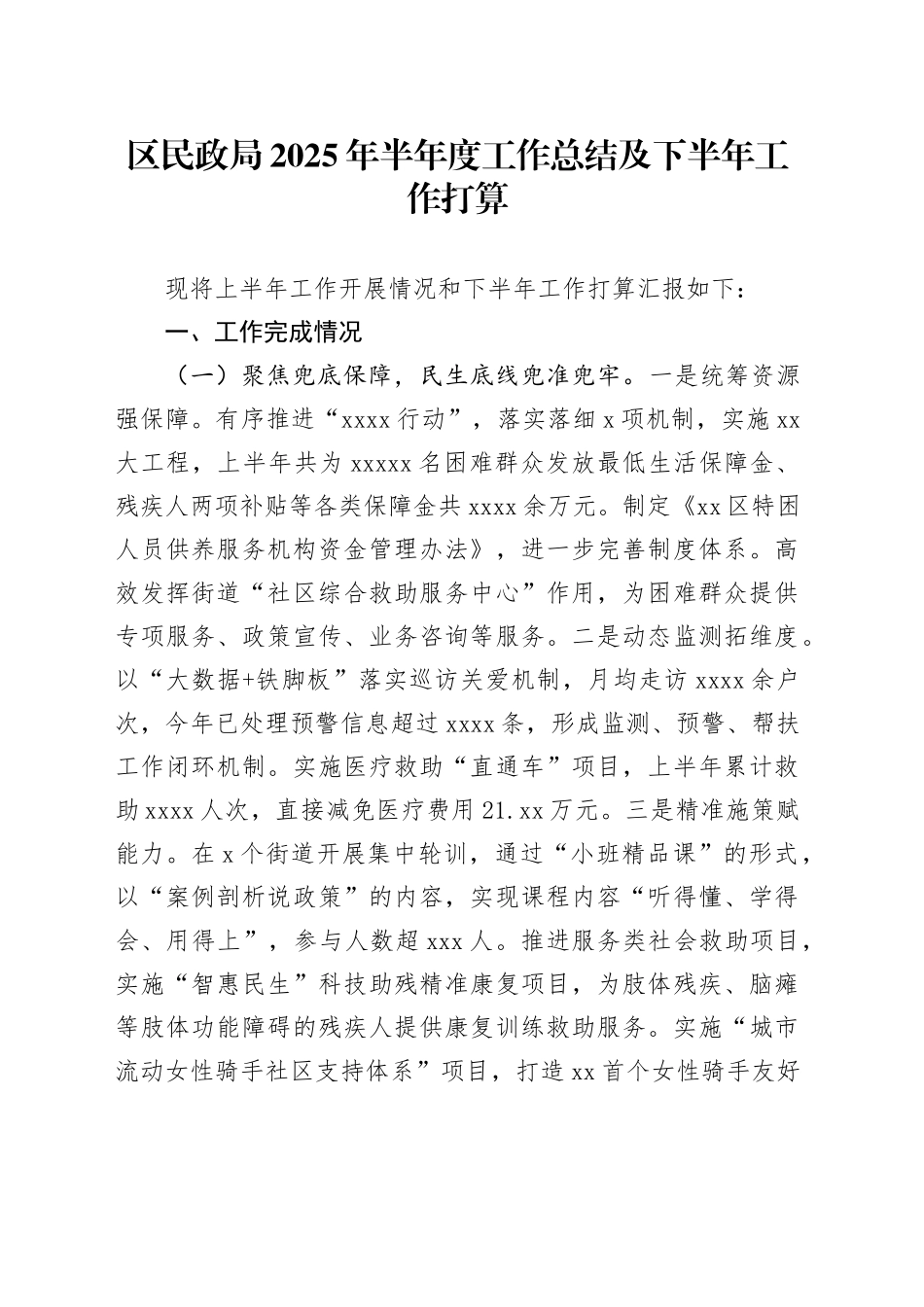 区民政局2025年半年度工作总结及下半年工作打算_第1页