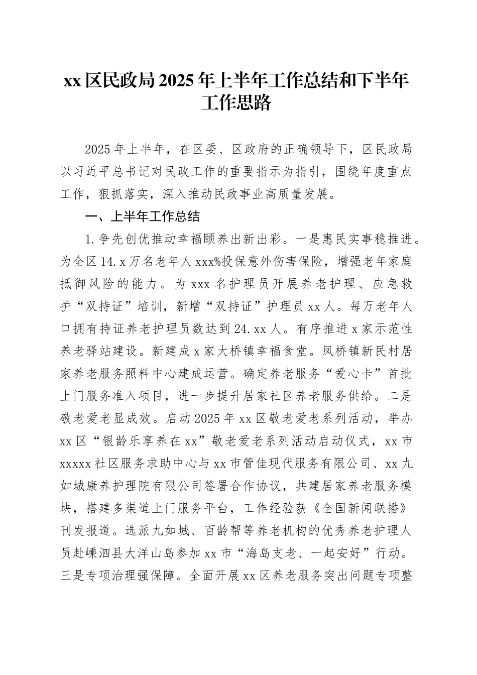 区民政局2025年上半年工作总结和下半年工作思路_第1页