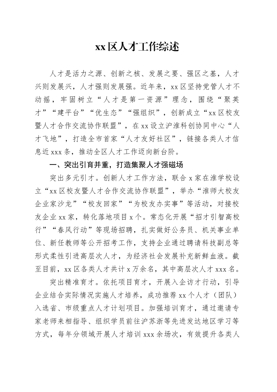区人才工作综述_第1页