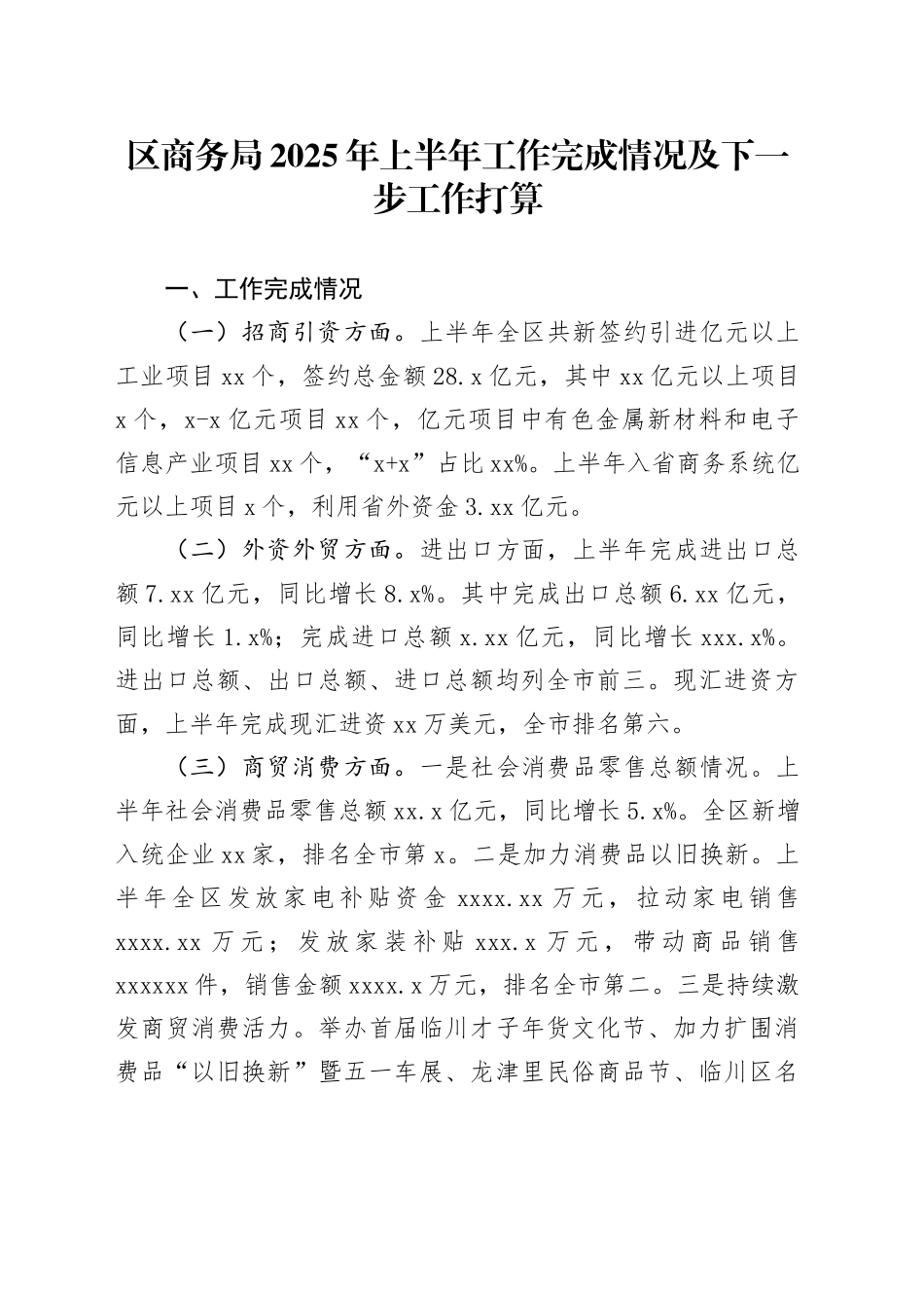 区商务局2025年上半年工作完成情况及下一步工作打算_第1页