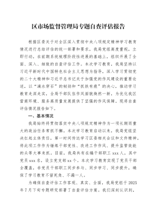 区市场监督管理局专题自查评估报告