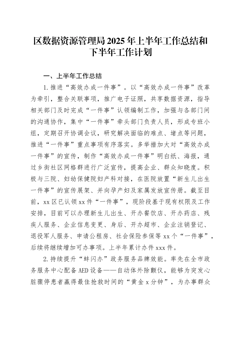 区数据资源管理局2025年上半年工作总结和下半年工作计划_第1页