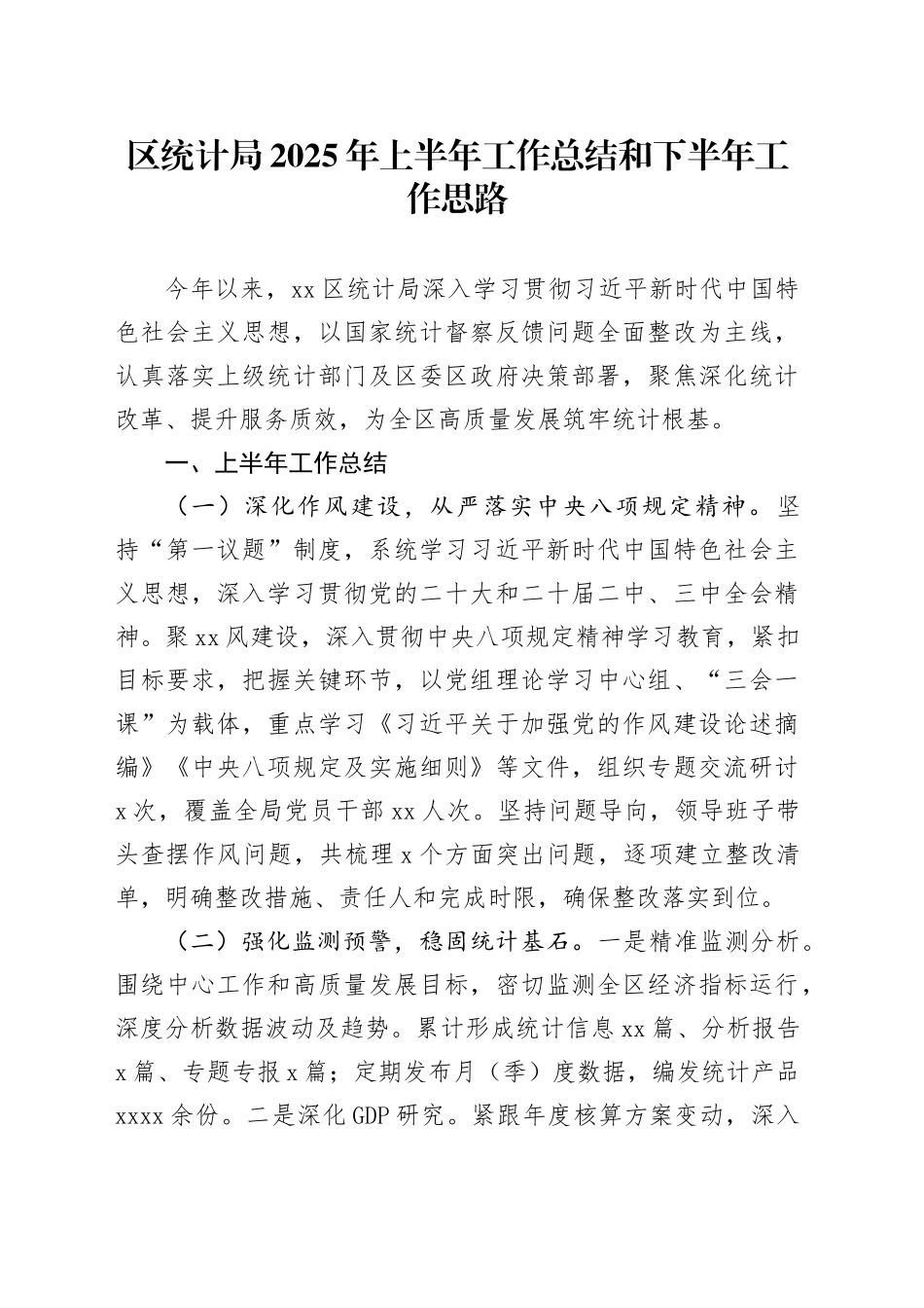 区统计局2025年上半年工作总结和下半年工作思路_第1页