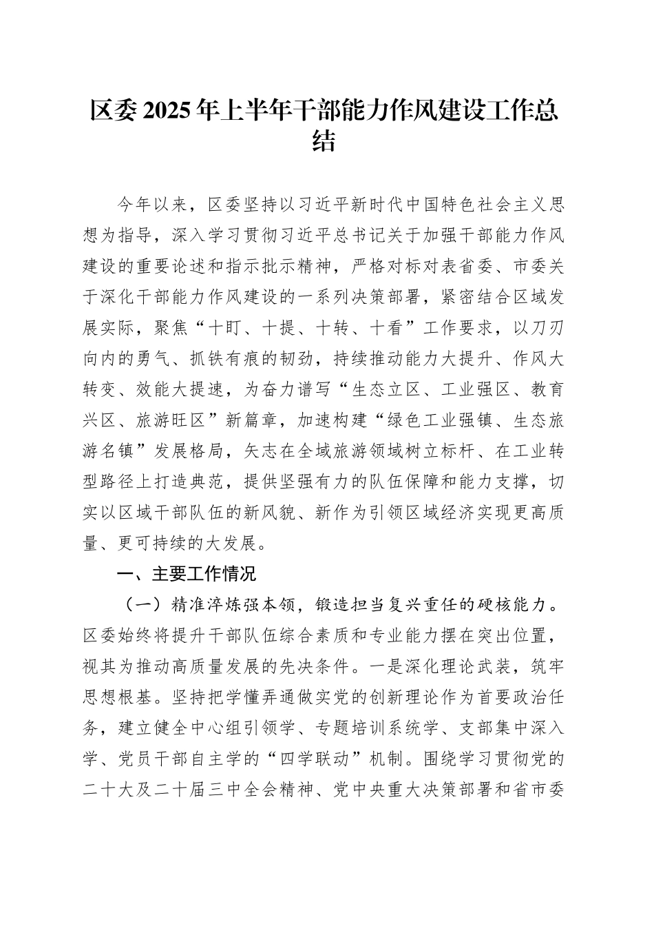 区委2025年上半年干部能力作风建设工作总结_第1页